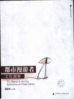都市漫游者 文化观察