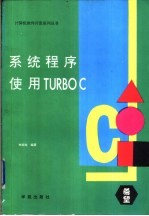 系统程序-使用Turbo C