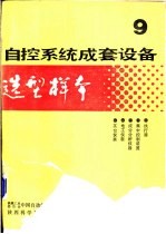 自控系统成套设备选型样本 第9分册