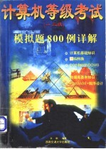 计算机等级考试 一、二级 模拟题800例详解