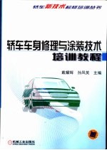 轿车车身修理与涂装技术培训教程
