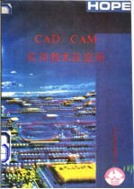 CAD/CAM实用技术及应用