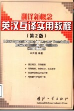 翻译新概念 英汉互译实用教程
