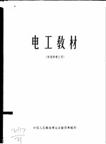 电工教材 军械修理工用