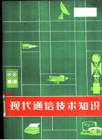 现代通信技术知识
