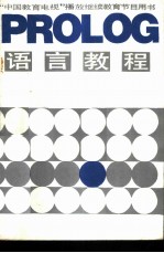 PROLOG语言教程