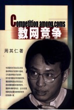 数网竞争 中国电信业的开放和改革