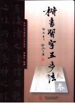楷书习字五步法 欧体《九成宫》习字指导