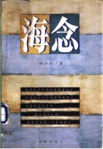 韩少功散文 海念
