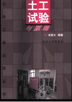 土工试验与原理