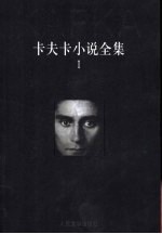 卡夫卡小说全集 1