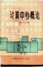 计算中心概论