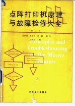 点阵打印机原理与故障检修大全 第2册