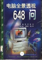 电脑全景透视648问