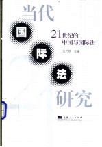 当代国际法研究 21世纪的中国与国际法