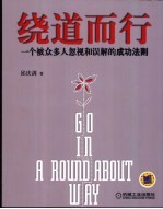 绕道而行 一个被众多人忽视和误解的成功法则