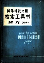 国外科技文献检索工具书简介 续编