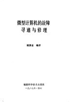 微型计算机的故障寻迹与修理