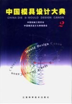 中国模具设计大典 第2卷 轻工模具设计