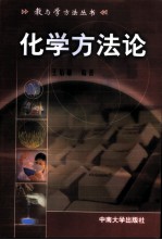 化学方法论