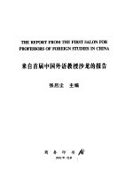 来自首届中国外语教授沙龙的报告
