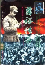 粟裕传奇:共和国第一将冒险生涯实录