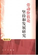 劳动价值论坚持和发展研究