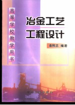 冶金工艺工程设计