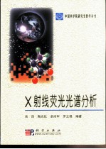 X射线荧光光谱分析