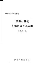 微型计算机汇编语言及其应用