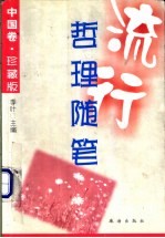 流行哲理随笔 中国卷 珍藏版