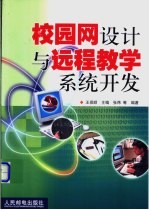校园网设计与远程教学系统开发