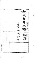 说文部首今读