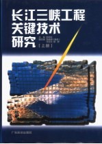长江三峡工程关键技术研究 上