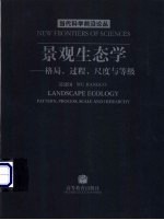 景观生态学 格局、过程、尺度与等级