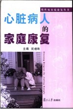 心脏病人的家庭康复