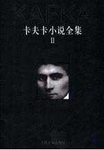 卡夫卡小说全集 2 城堡 变形记 地洞