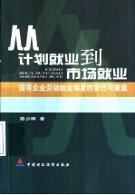 从计划就业到市场就业 国有企业劳动就业制度的变迁与重建