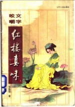 咬文嚼字红楼真味