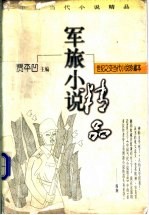 军旅小说 上