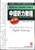 英语中级口译资格证书考试中级听力教程