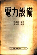 电力设备