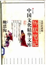 历代笔记 上