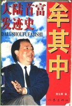 牟其中 大陆首富发迹史