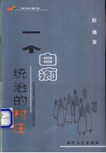 一个白痴统治的村庄