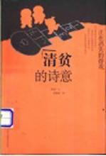 清贫的诗意 正在消失的游戏