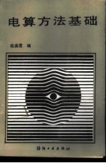 电算方法基础