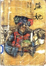 庄妃 血泪清宁宫