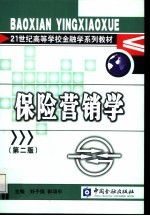 保险营销学 第2版