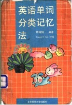 英语单词分类记忆法